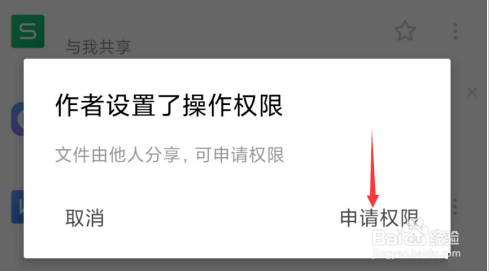 WPS Office怎么申请访问权限
