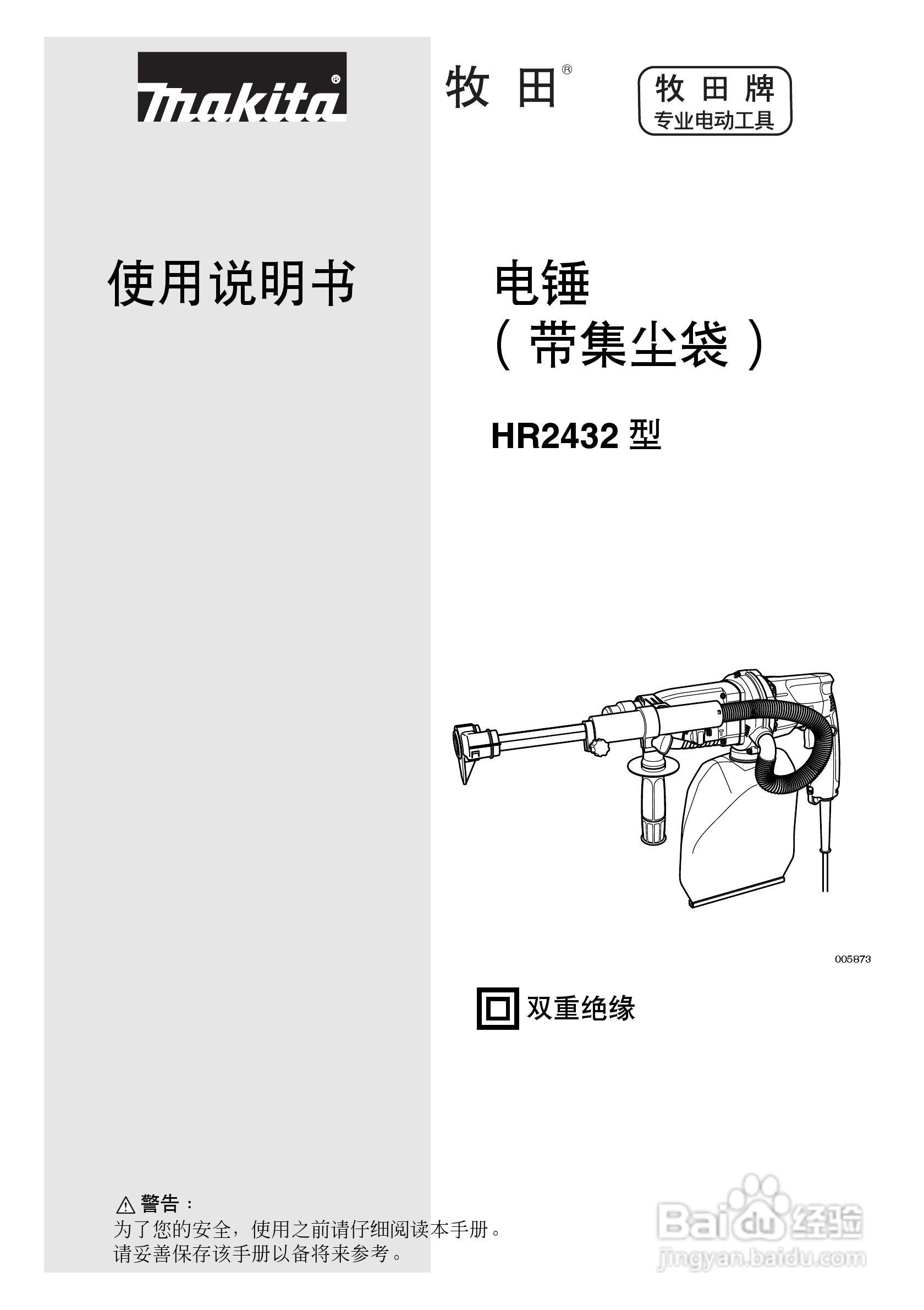 牧田电锤HR2432型使用说明书:[1]