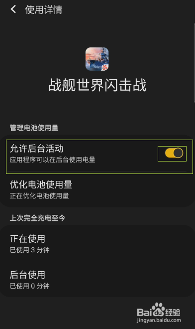 战舰世界闪击战如何关闭后台活动