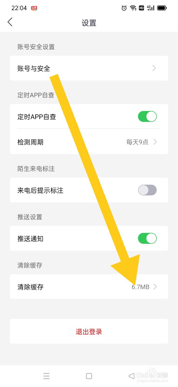 国家反诈中心APP如何清除缓存