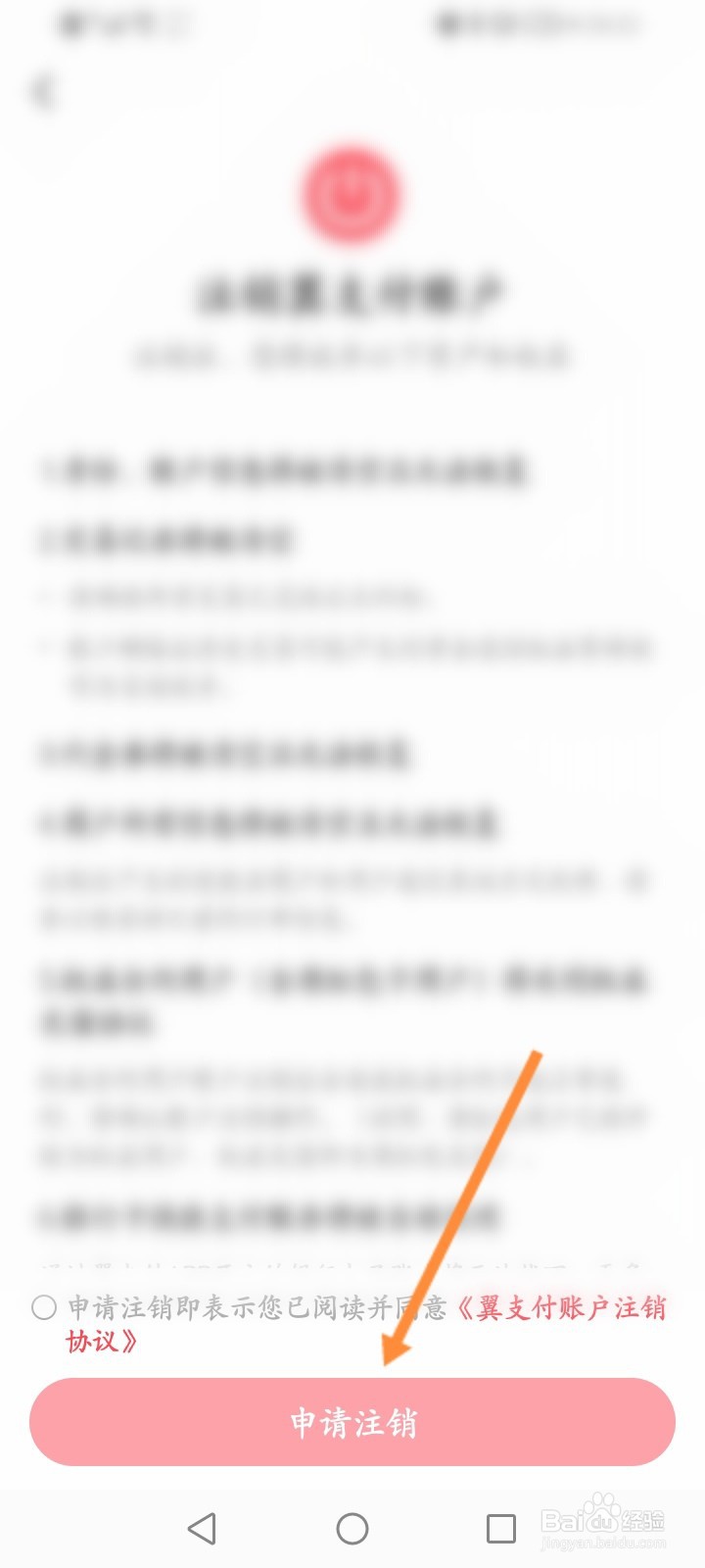翼支付怎么申请注销