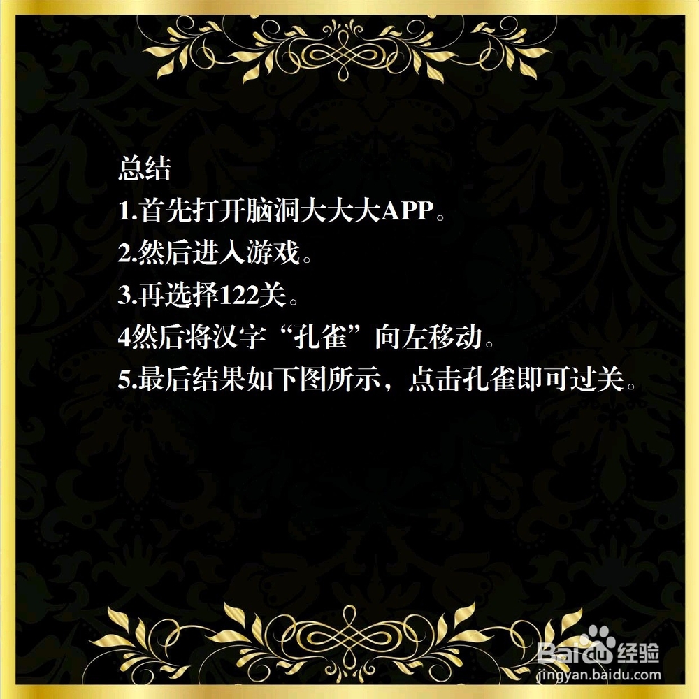 脑洞大大大122关,点击左边的孔雀,怎么过关?