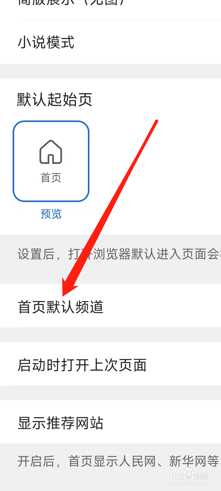 QQ浏览器开启首页默认频道