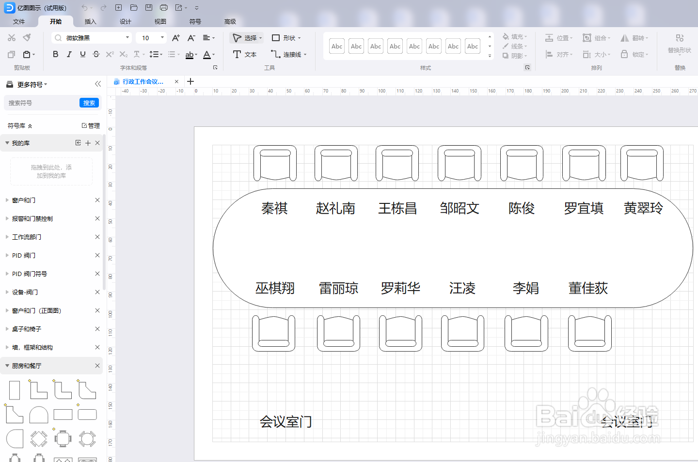 如何用亿图图示绘制“行政工作会议座位图”