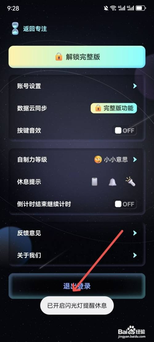 专注宇宙App如何开启闪光灯休息提醒