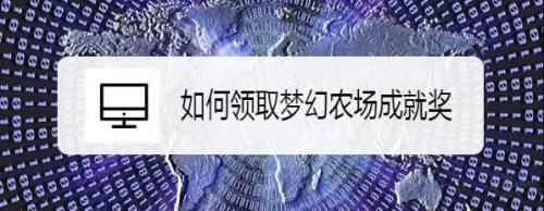 如何领取梦幻农场成就奖