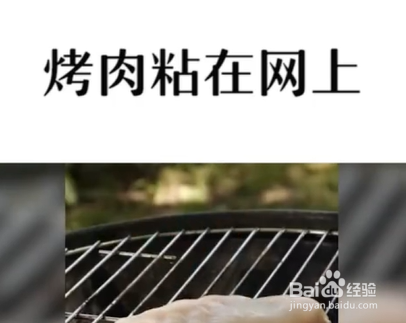 烧烤的小妙招。