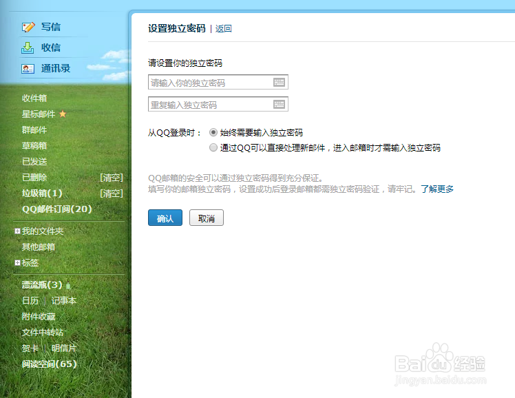 首次设置qq邮箱独立密码的方法