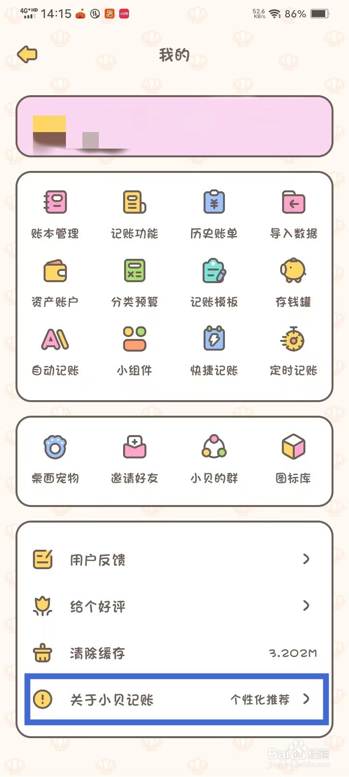 《小贝记账》个性化推荐怎么关闭