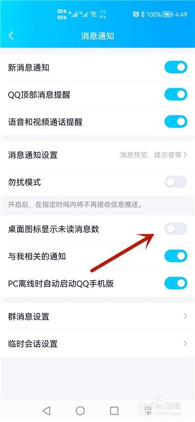 QQ桌面图标怎么不显示未读消息数