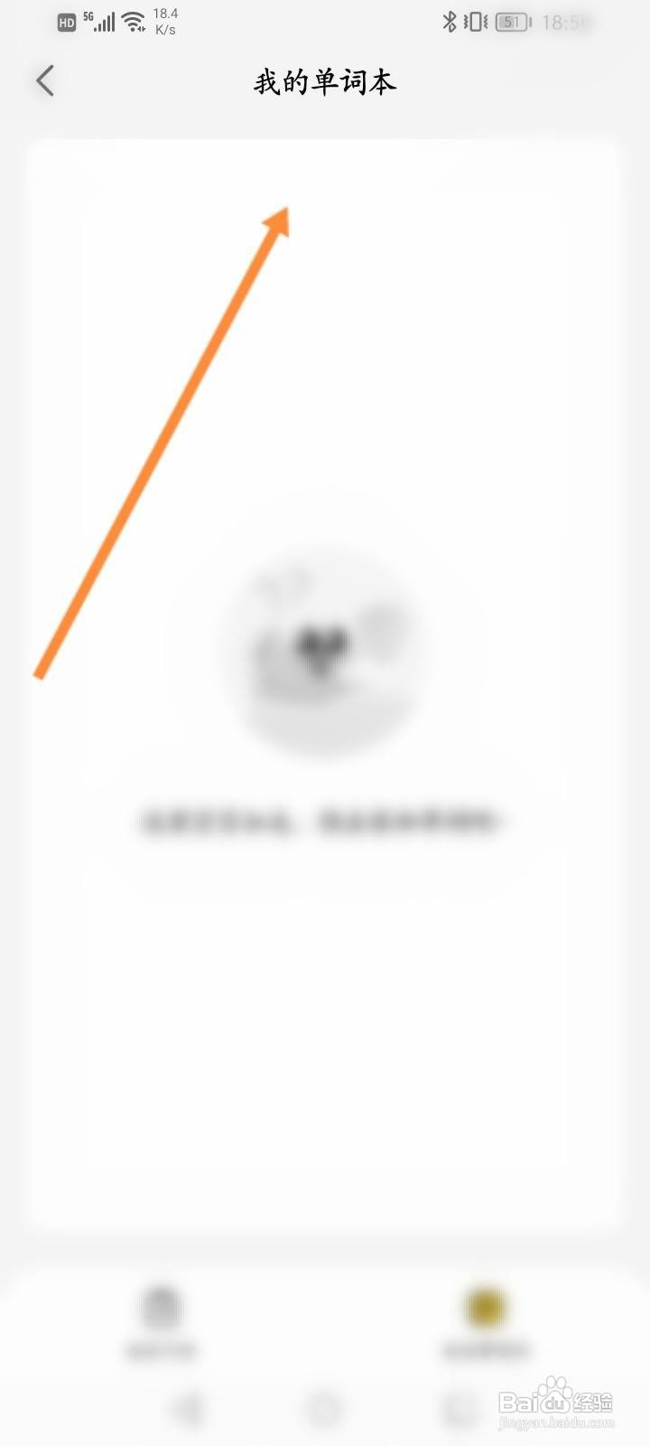 不挂科软件怎么查看个人的单词本？