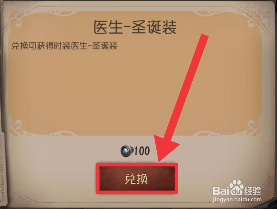 【第五人格】怎么获得“医生—圣诞装”?