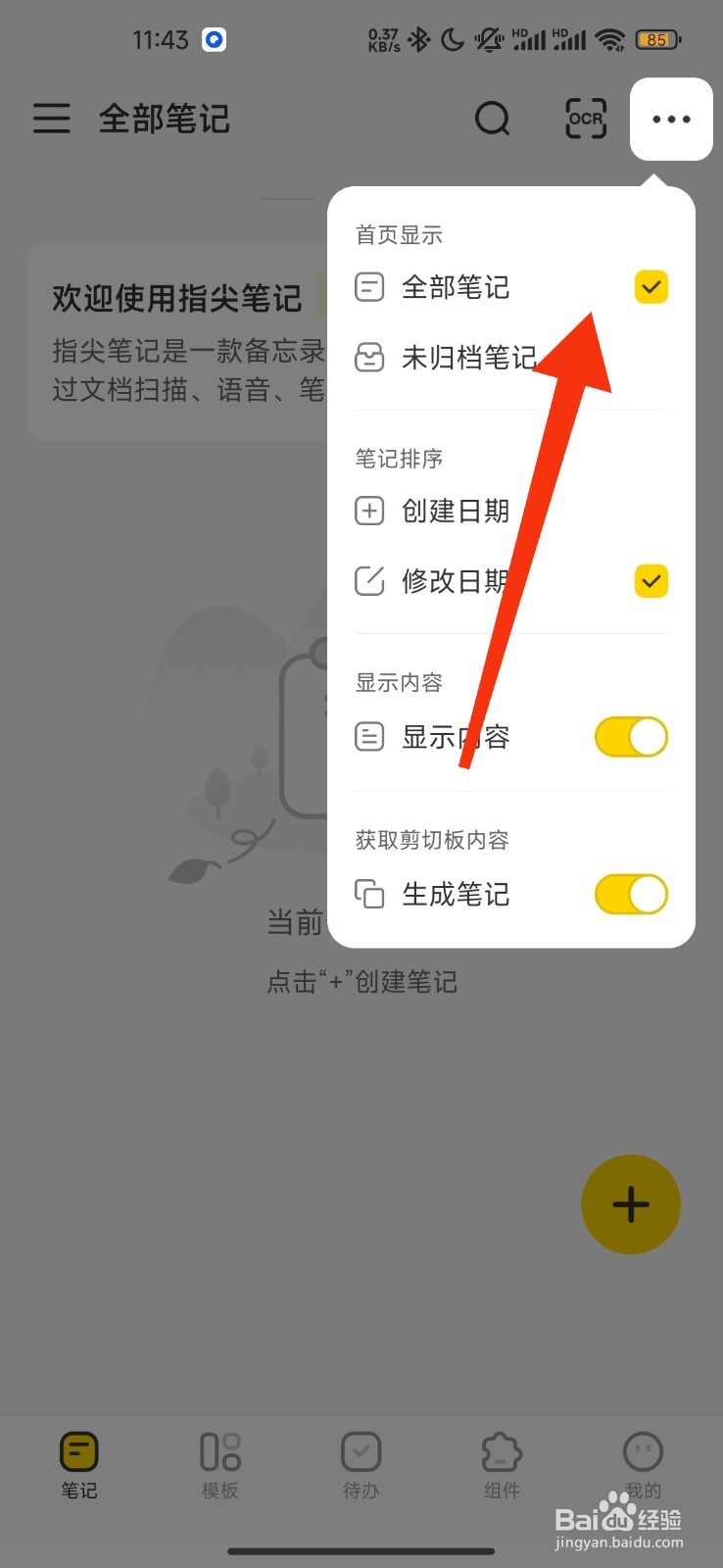 指尖笔记设置显示全部笔记的方法