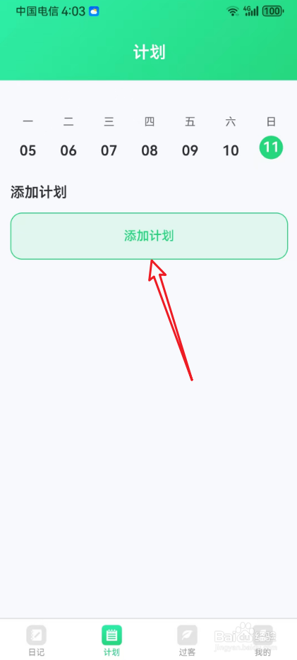田园日记在哪里添加新的计划