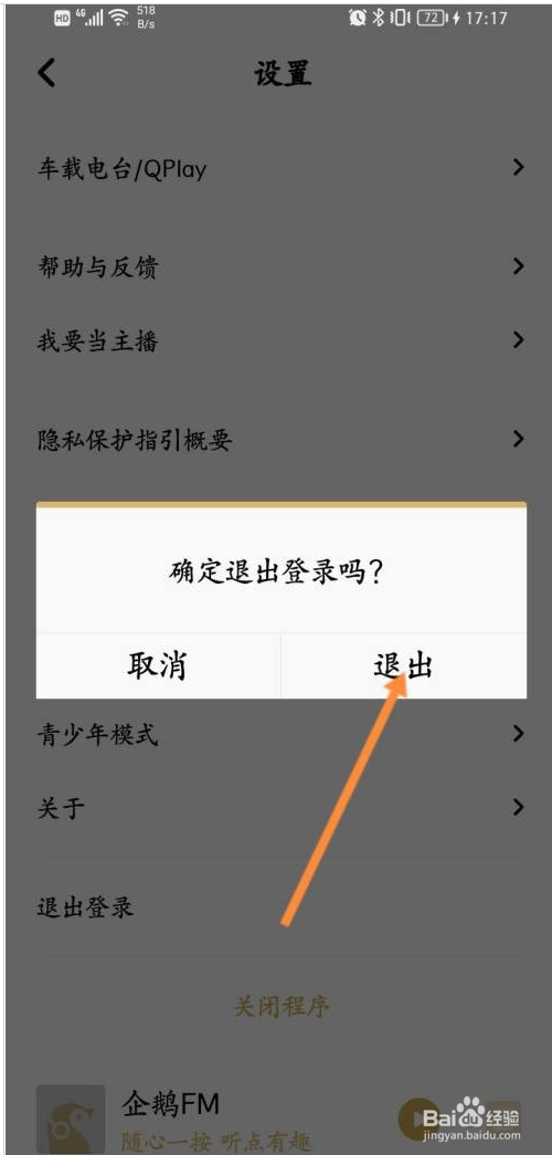 企鹅FM如何退出当前账号