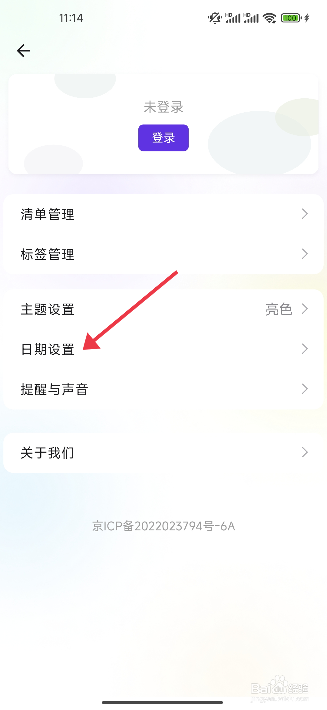 简一清单设置周六为周起始日攻略