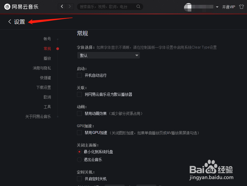 网易云音乐怎样设置关闭时最小化到系统托盘