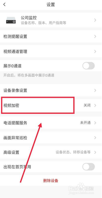 萤石云视频在哪开启视频加密