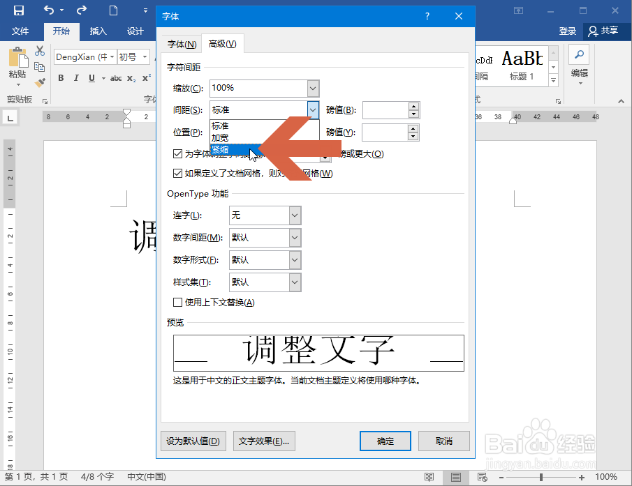 Word2016怎么缩小文字间的距离