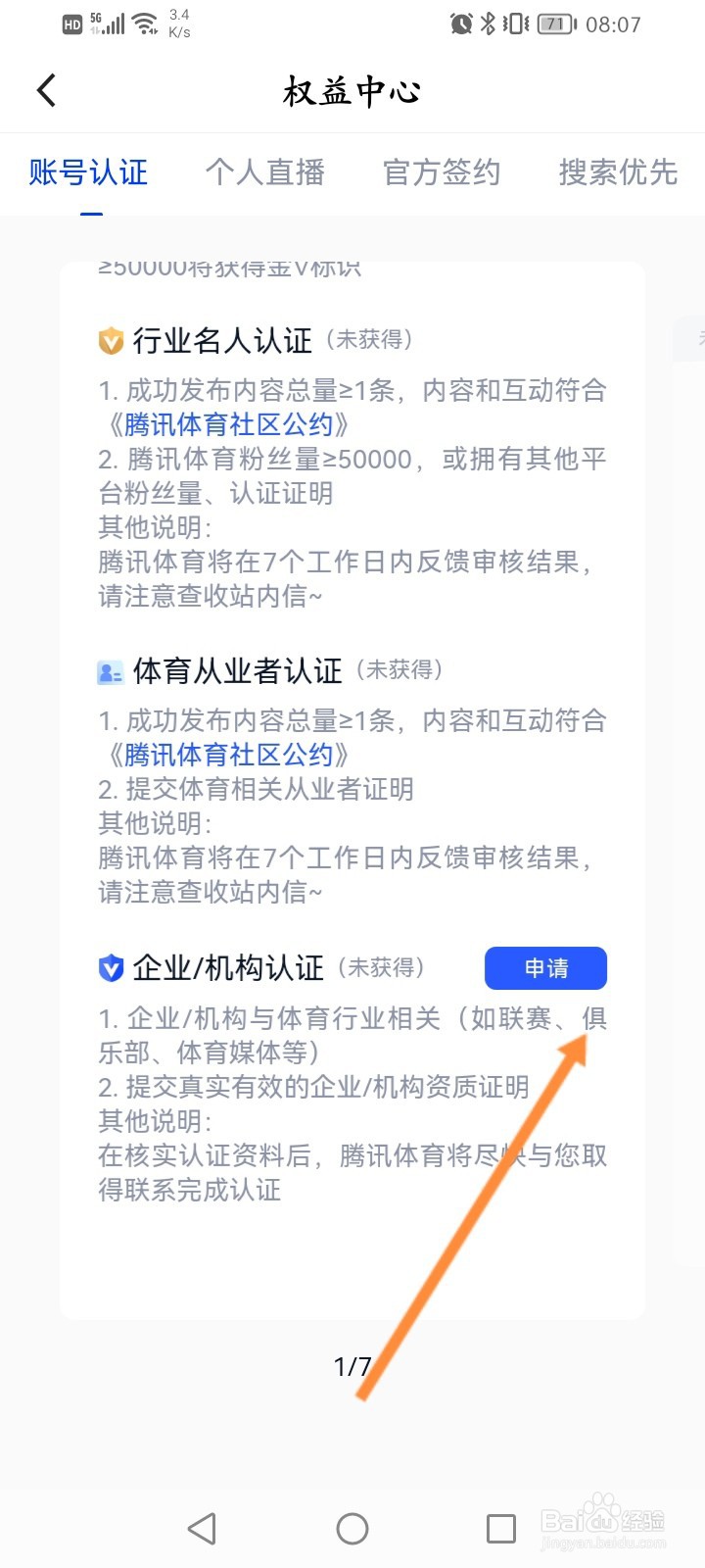腾讯体育怎么进行企业账号认证