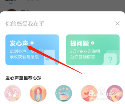 安卓版壹点灵如何发心声