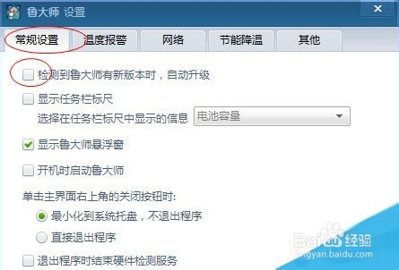 如何禁止鲁大师自动更新软件?