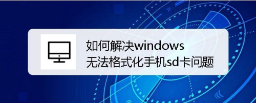 手机sd卡格式化(sd卡格式化是什么意思)