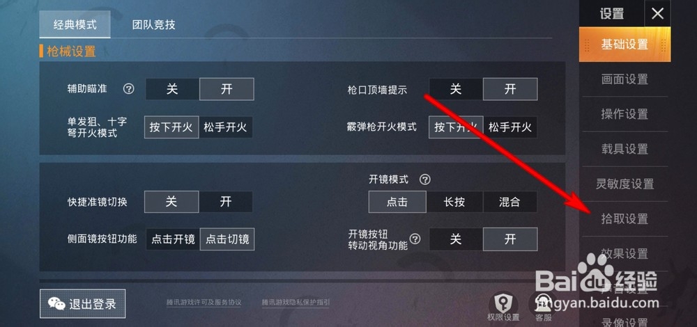 和平精英自动拾取选项怎么设置