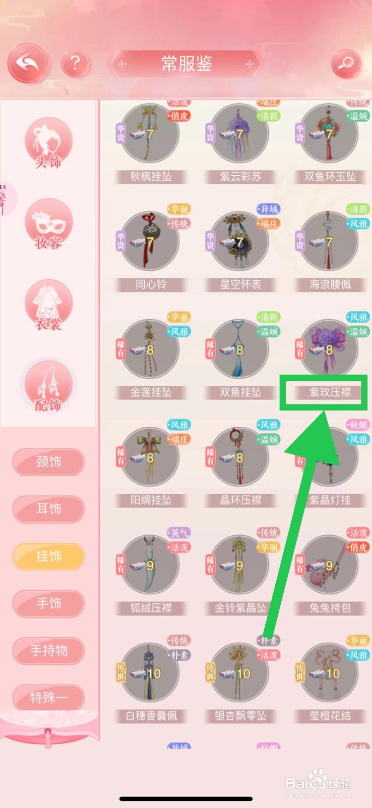花之舞怎么查看常服鉴的紫玫压襟
