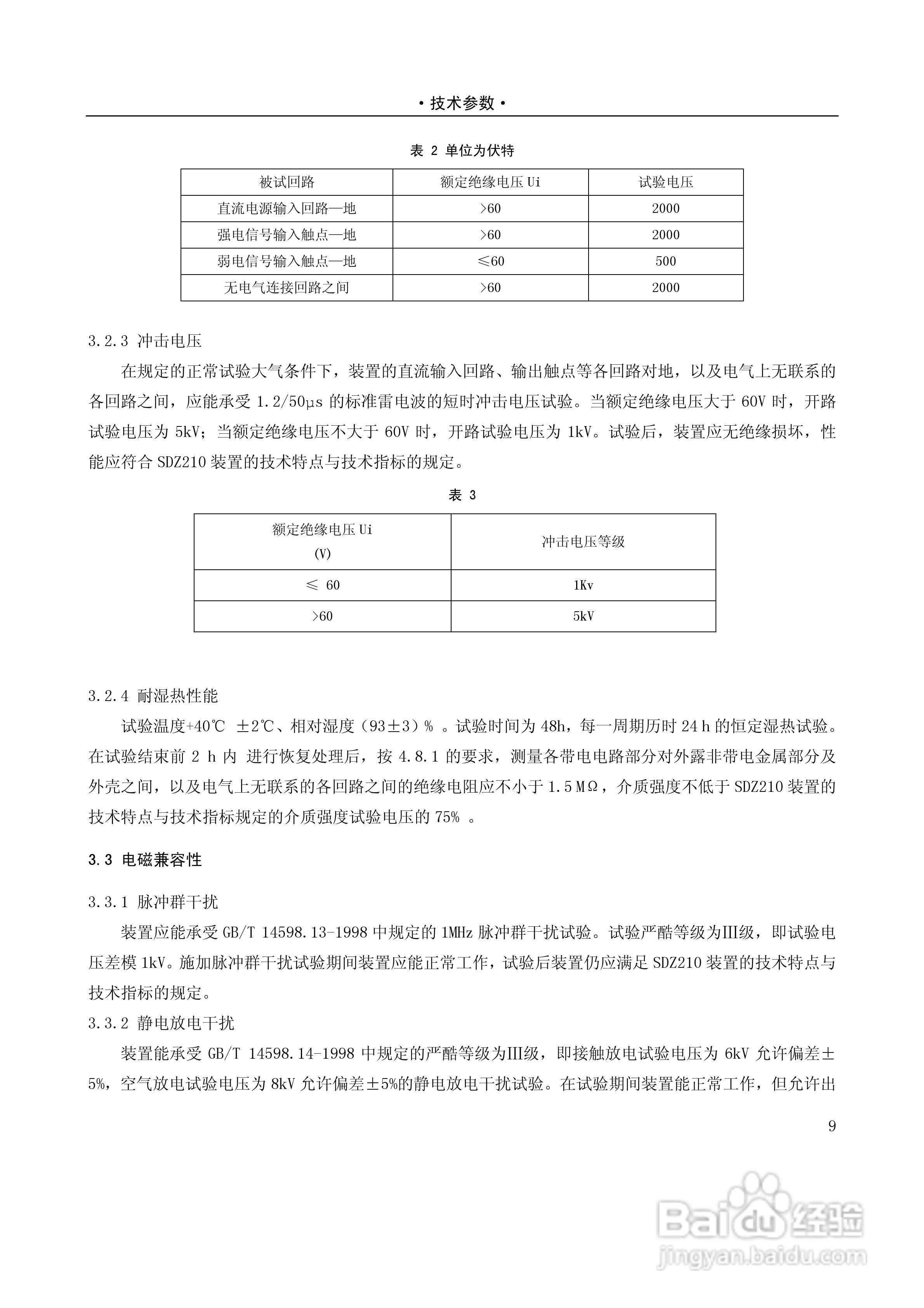 国电南自SDZ210微机综合测控装置技术与使用说明书:[2]