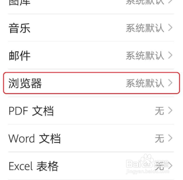 华为手机怎么设置默认浏览器