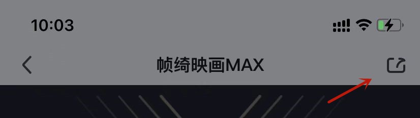 爱奇艺帧绮映画MAX分享至微信好友