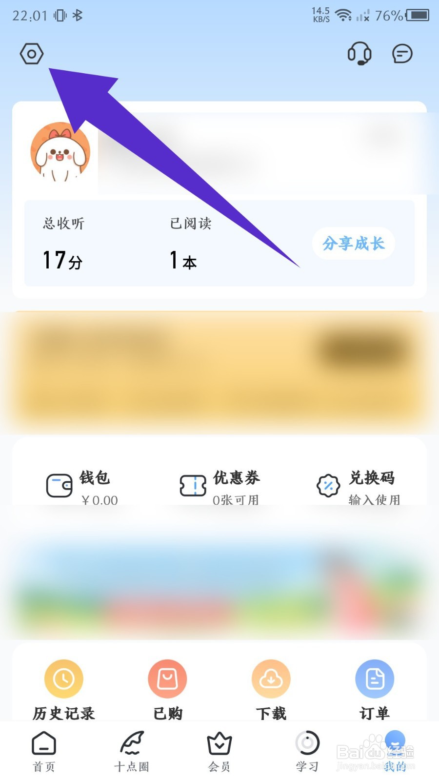 十点读书如何关闭课程更新提醒