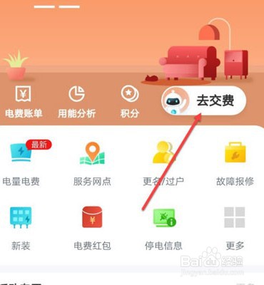 网上国网如何交电费