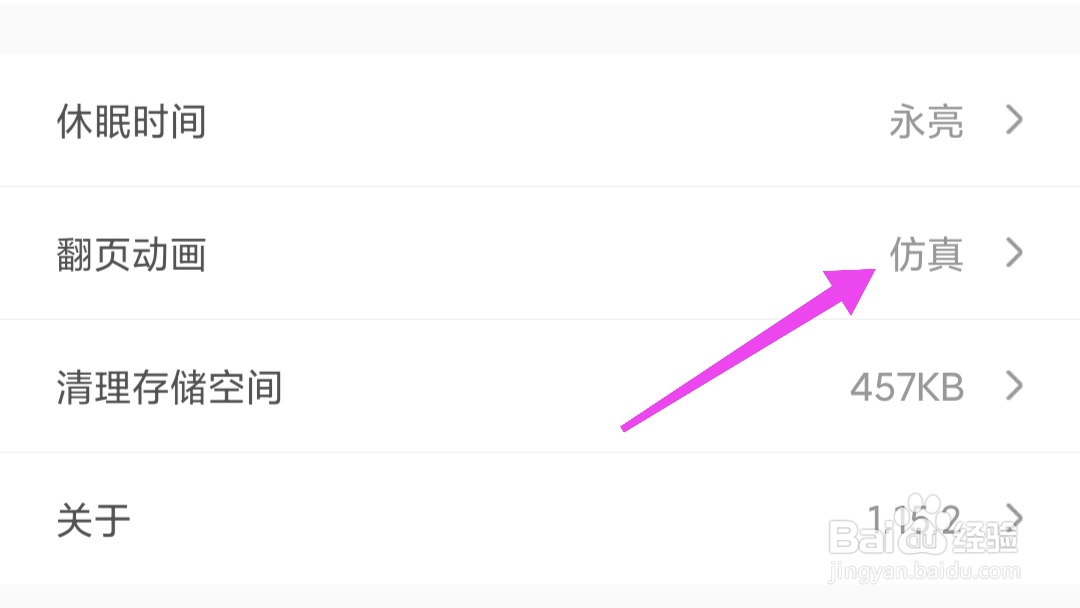 饭团看书如何设置仿真翻页动画?