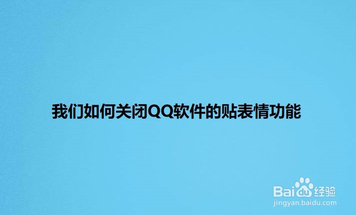 <b>我们如何关闭QQ软件的贴表情功能</b>