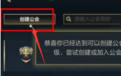 英雄联盟手游创建公会方法