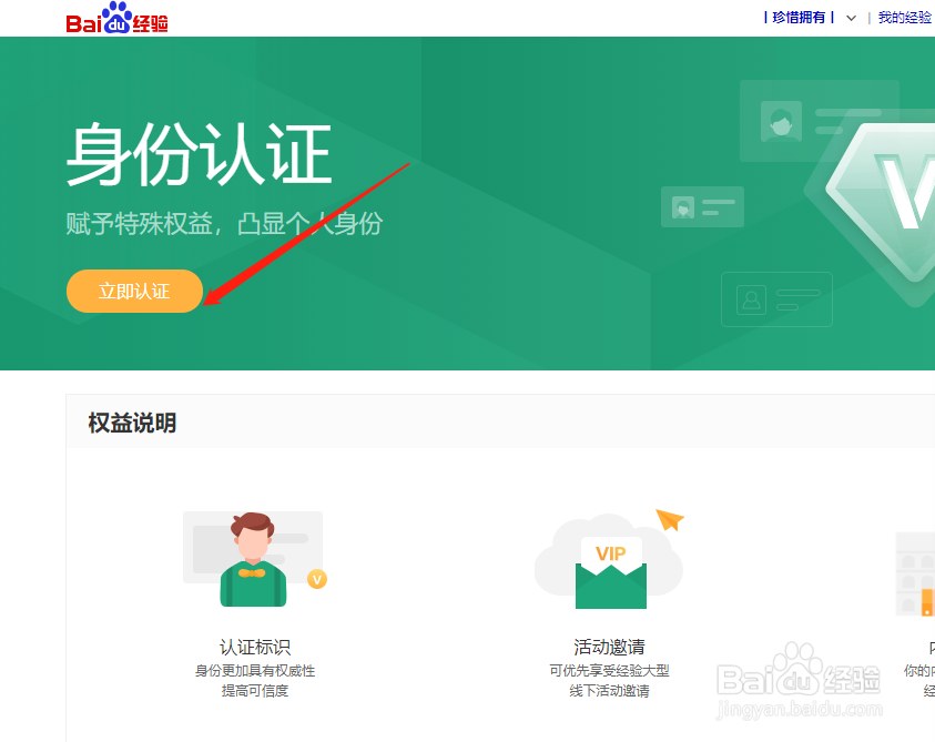 百度经验个人身份认证V在哪里认证？有什么权益