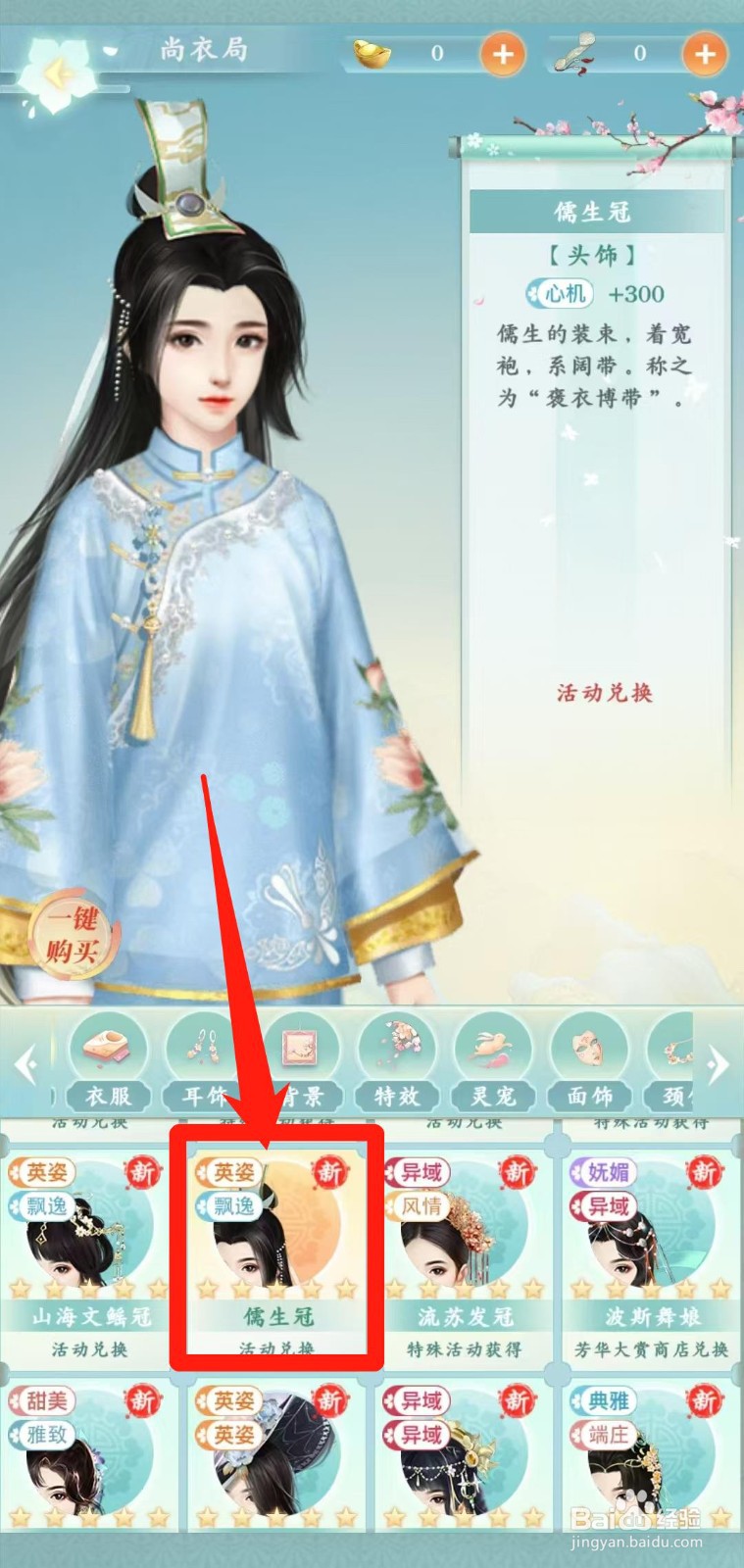胭脂妃怎样一键购买儒生冠