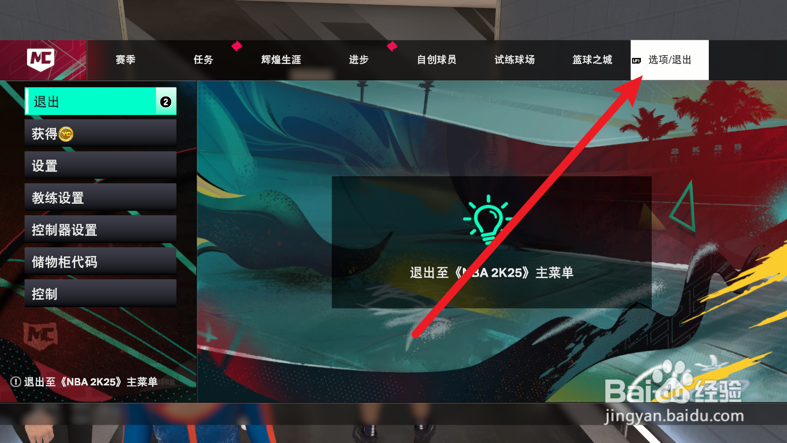 NBA2K25生涯模式怎么修改难度