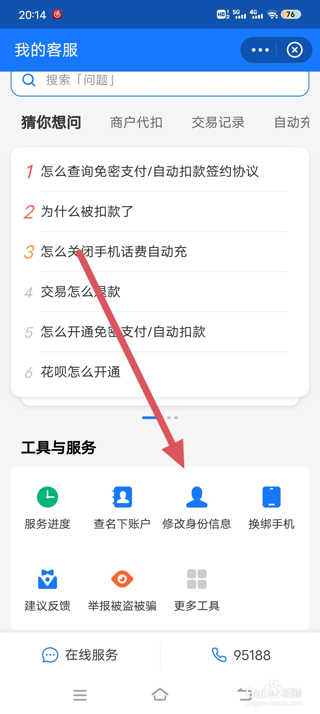 支付宝如何修改身份信息