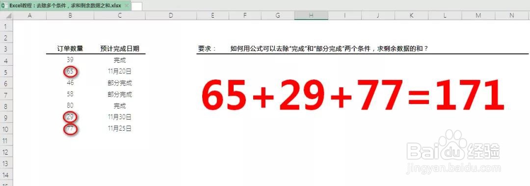 excel中,怎么计算去除多条件后剩余数据之和?