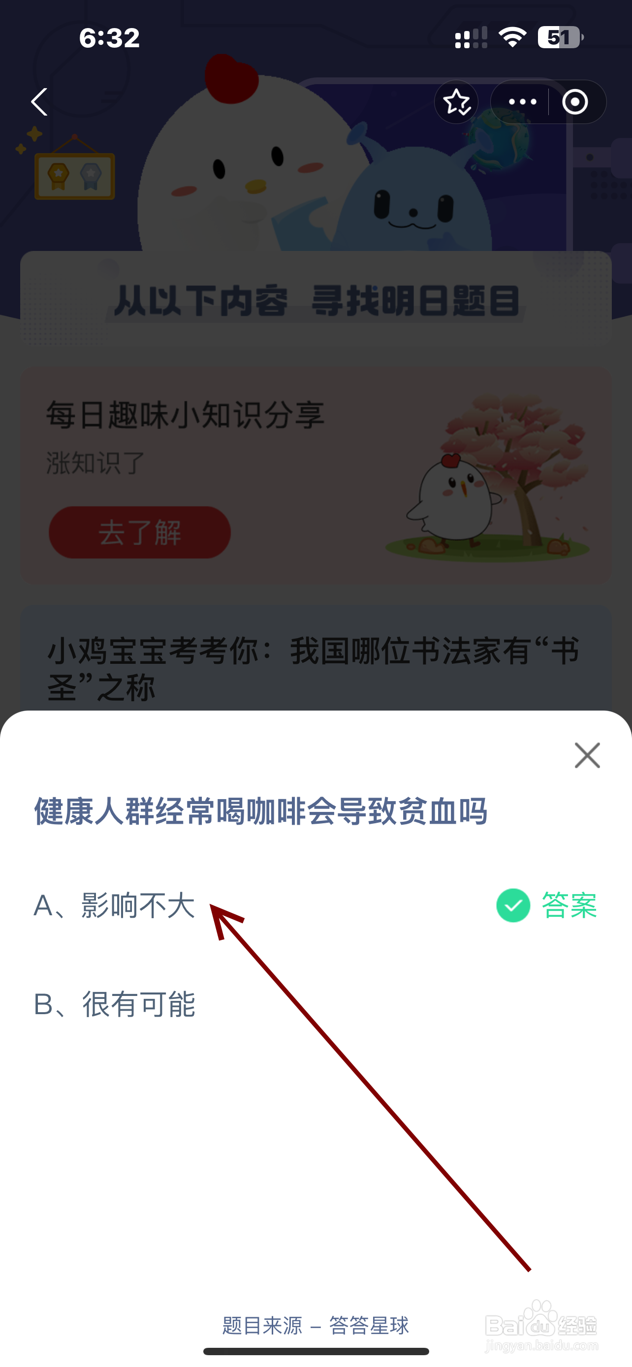 蚂蚁庄园2024.10.4健康人群常喝咖啡会致贫血吗