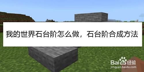 我的世界石台阶怎么做 石台阶合成方法 百度经验 我的世界石台阶怎么做 石台阶合成方法 百度经验
