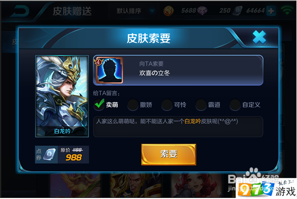 王者荣耀怎么索要皮肤