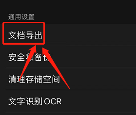 扫描全能王APP在哪开启邮件签名