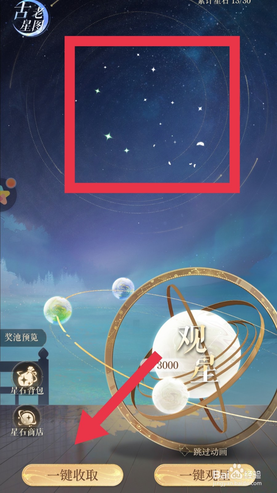 如鸢app怎样获得星石