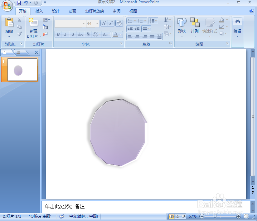 在ppt中给十二边形添加紫色细微效果和预设样式