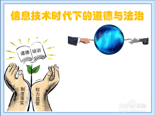 信息技术时代下的道德与法治手抄报