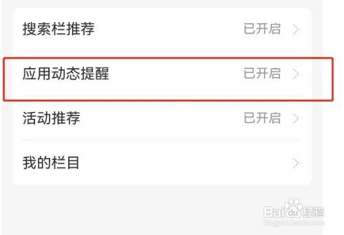 支付宝首页应用动态提醒如何关闭
